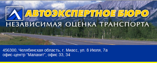 «Автоэкспертное бюро» - независимая оценка автомобиля. г. Миасс, ул. 8 Июля, д. 7а, оф. 33, домофон №13, 14